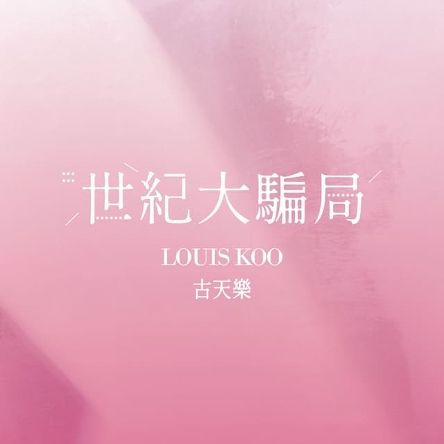 Album cover art for 世紀大騙局
