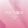 世紀大騙局
