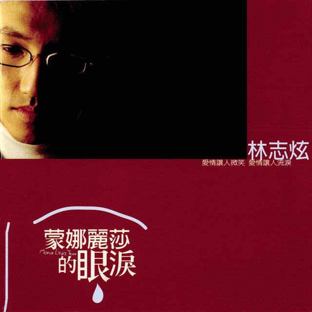 Album cover art for 蒙娜麗莎的眼淚