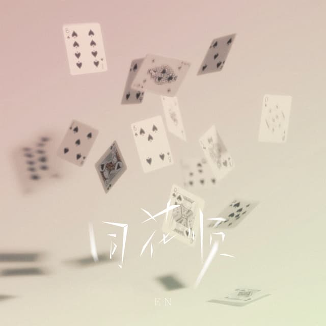 Album cover art for 同花顺