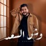 وش السعد (Wesh El Saad)