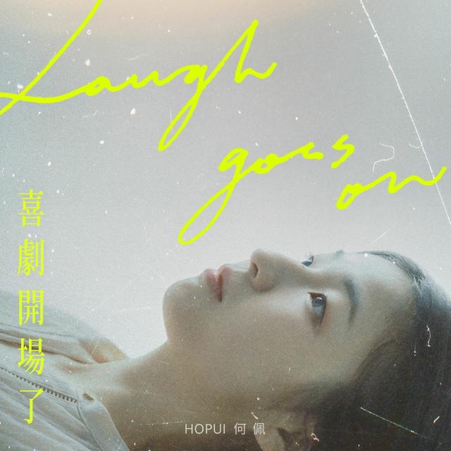 Album cover art for 喜劇開場了