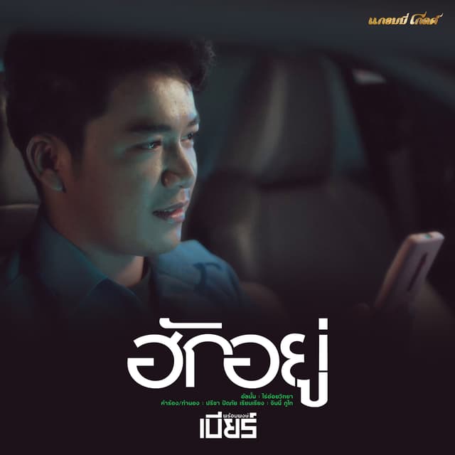 Album cover art for ฮักอยู่
