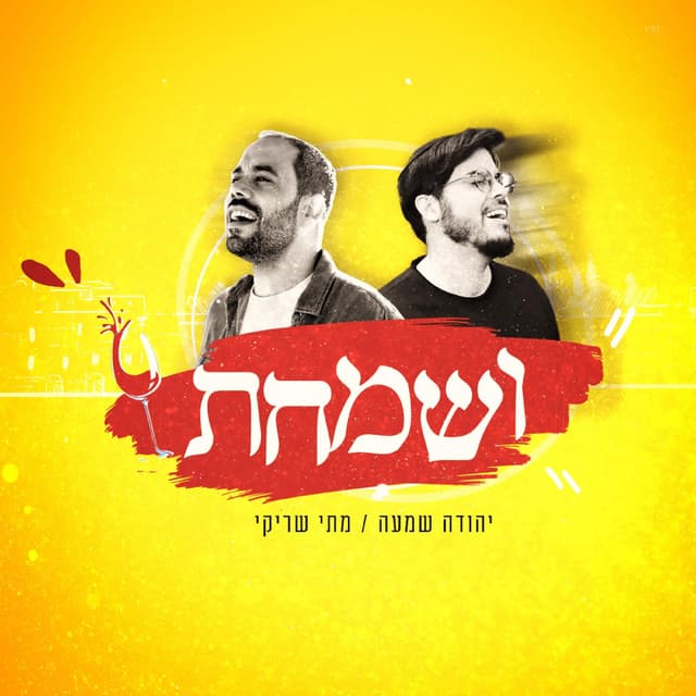 Album cover art for ושמחת