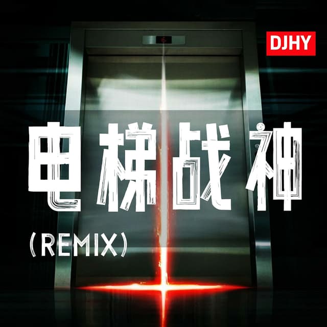 Album cover art for 电梯战神