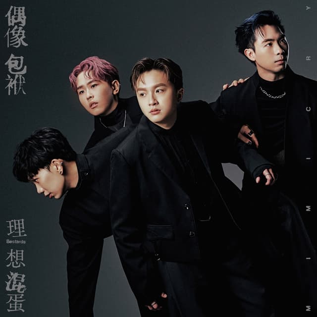 Album cover art for 偶像包袱
