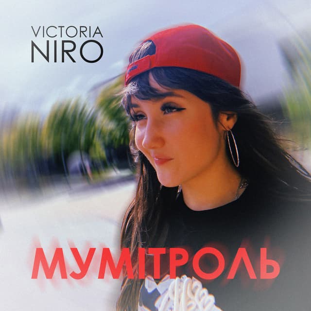 Album cover art for Мумітроль