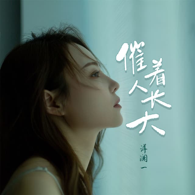 Album cover art for 催着人长大