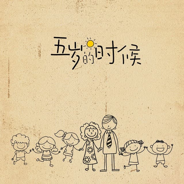 Album cover art for 五岁的时候