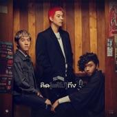 Album cover art for คิด(แต่ไม่)ถึง