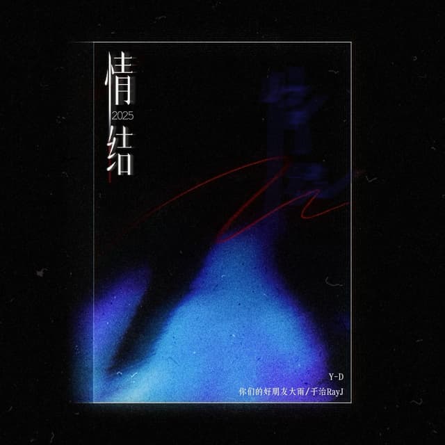 Album cover art for 情结