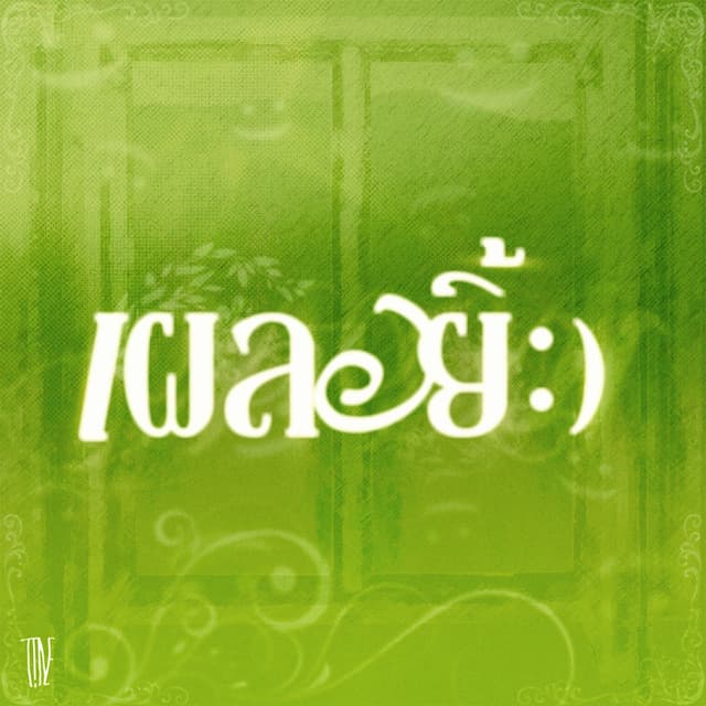 Album cover art for เผลอยิ้ม