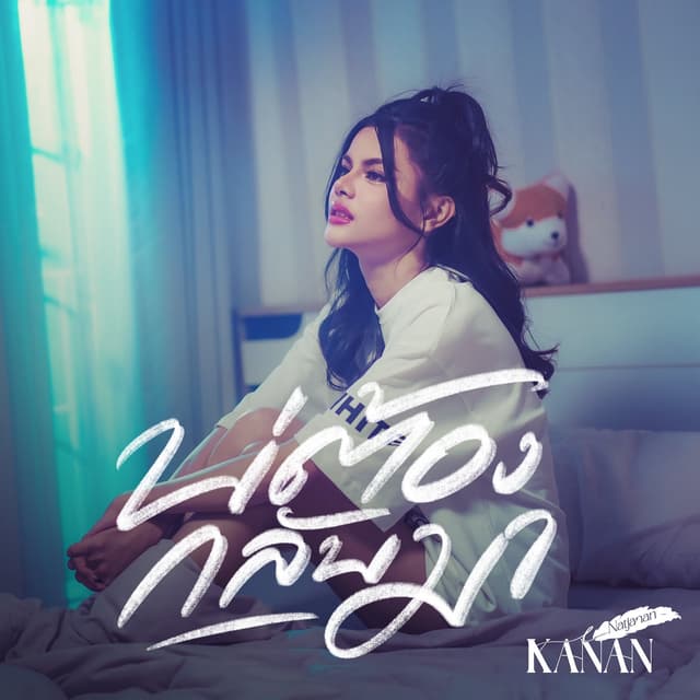 Album cover art for บ่ต้องกลับมา