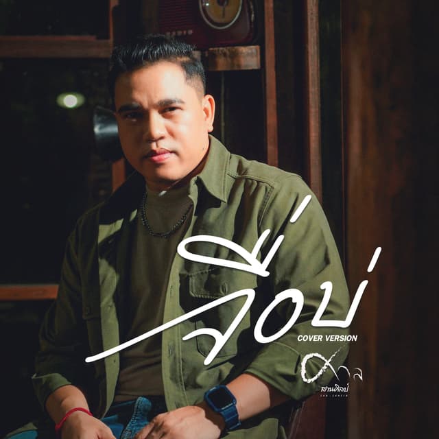 Album cover art for จื่อบ่ (Cover Version) - Single