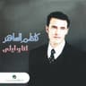 أنا وليلى