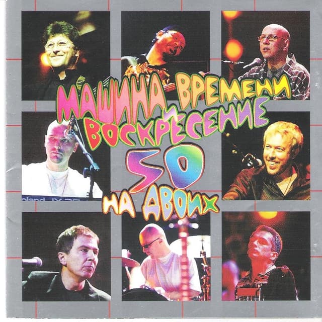 Album cover art for 50 На Двоих