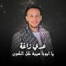 يا ابونا هيبة كل الكون