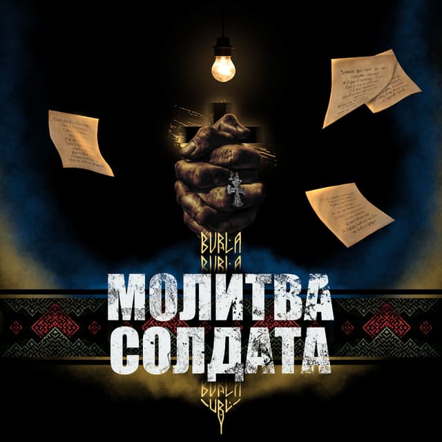 Album cover art for Молитва солдата