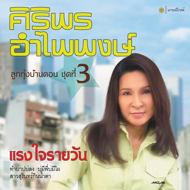 Album cover art for ชุด 3 แรงใจรายวัน