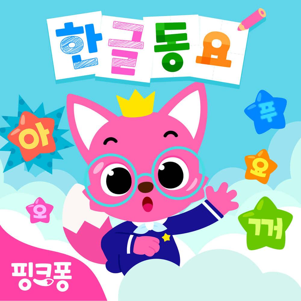 핑크퐁 한글동요
