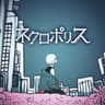 ネクロポリス