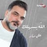 الله يسهل لك (Alahh Esahilak)