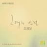 그대로인걸