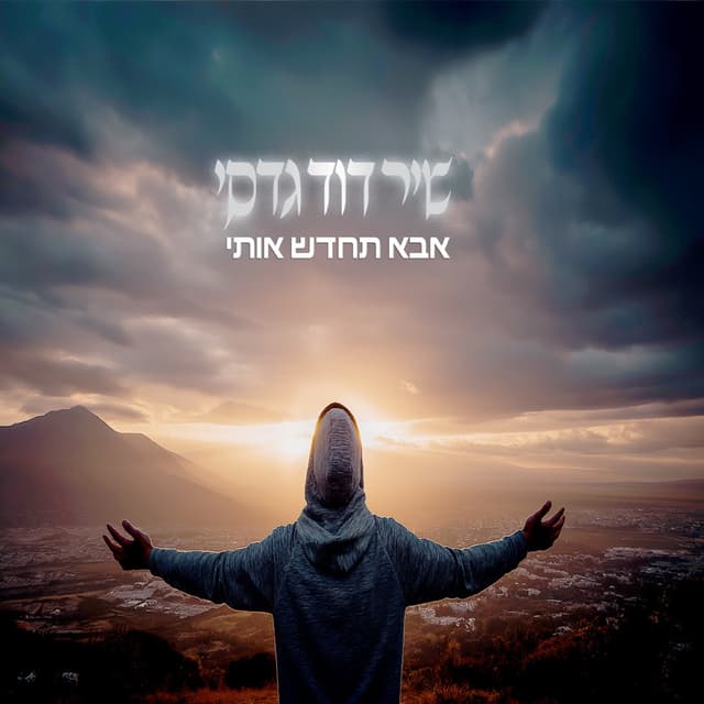 Album cover art for אבא תחדש אותי