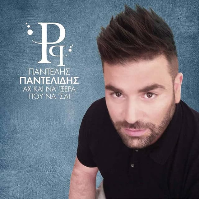 Album cover art for Αχ και να 'ξερα που να 'σαι