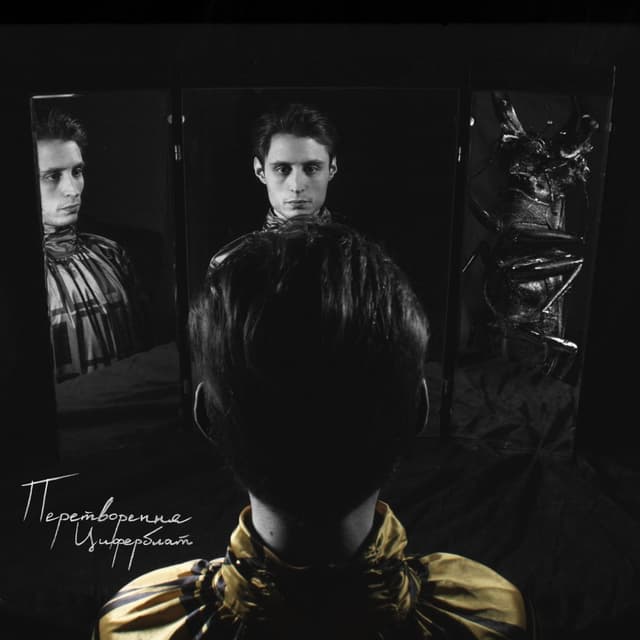 Album cover art for Перетворення