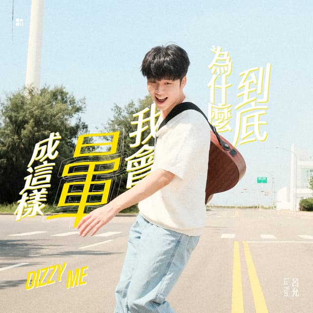 Album cover art for 到底為什麼我會暈成這樣