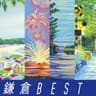 鎌倉みやげうた