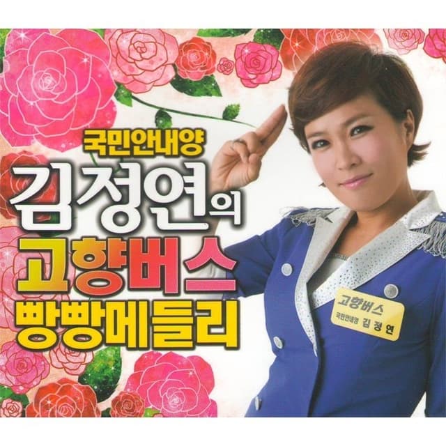 Album cover art for 국민안내양 김정연의 고향버스 빵빵메들리