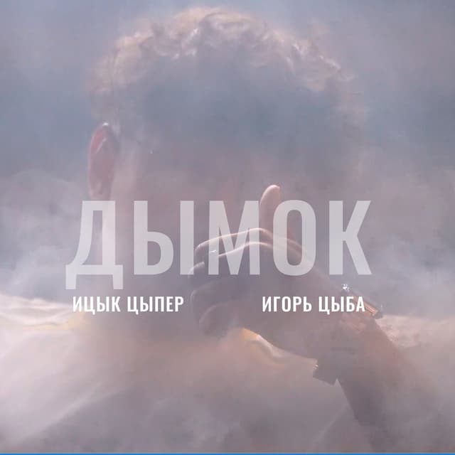 Album cover art for Дымок