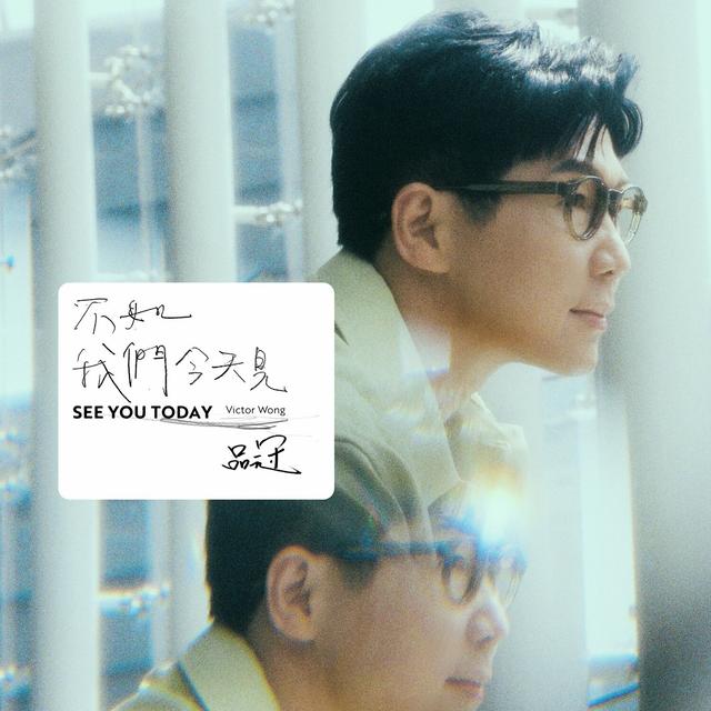 Album cover art for 不如我們今天見
