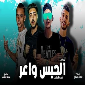 Album cover art for مهرجان الحبس واعر