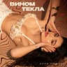 Вином текла (Vynom tekla)