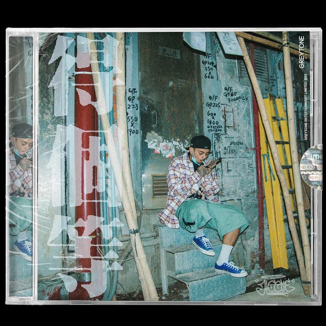 Album cover art for 得個等
