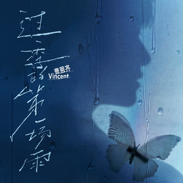 Album cover art for 過季的第壹場雨