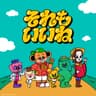 それもいいね