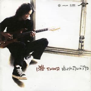 Album cover art for ช่องว่างในหัวใจ