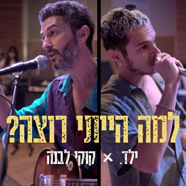 Album cover art for למה הייתי רוצה