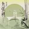 九张机 (Jiu Zhang Ji)