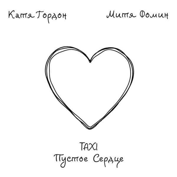 Album cover art for Taxi Пустое Сердце