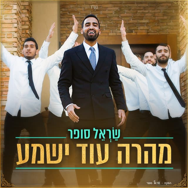 Album cover art for מהרה עוד ישמע