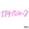 ガチ恋ロック