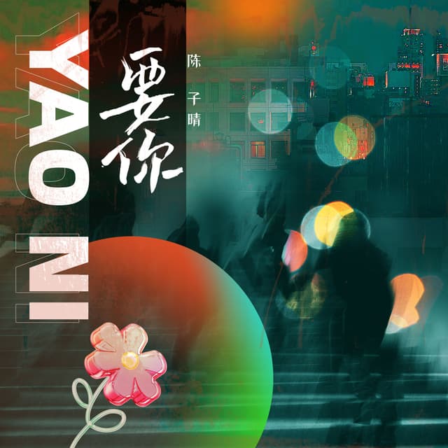 Album cover art for 要你