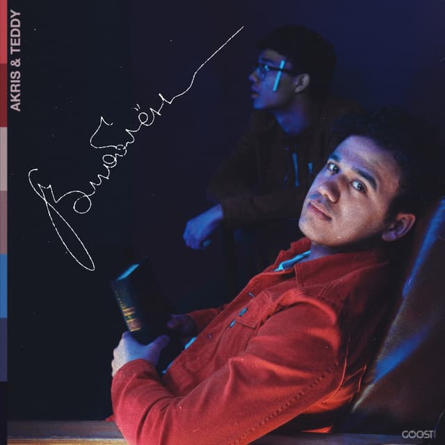 Album cover art for Влюблён