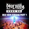 나를 살게 하는 사랑 The love that makes me [Live]