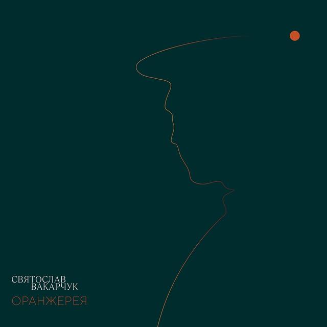 Album cover art for Оранжерея